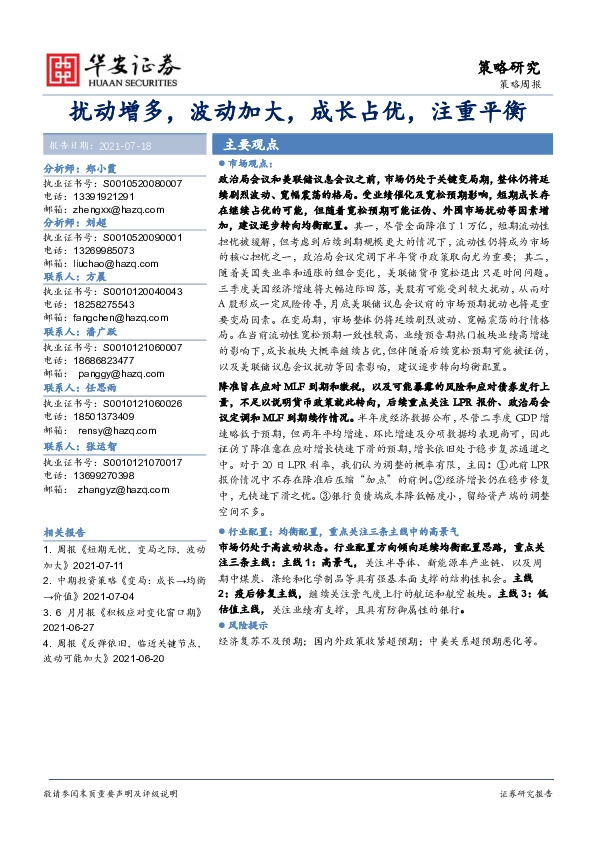 策略周报：扰动增多，波动加大，成长占优，注重平衡