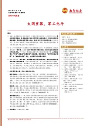 策略专题报告：大国重器，军工先行