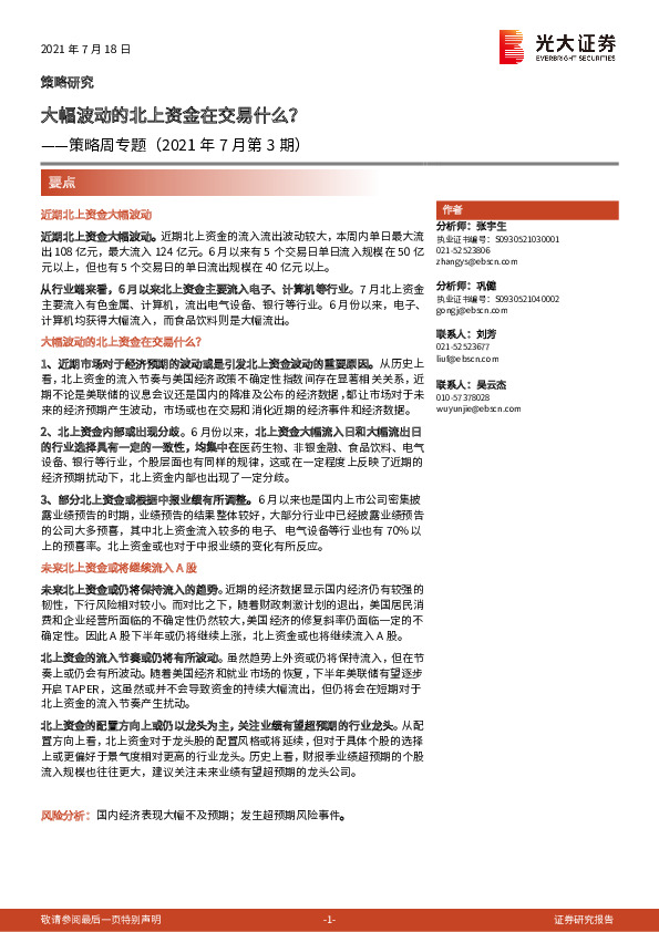 策略周专题（2021年7月第3期）：大幅波动的北上资金在交易什么？