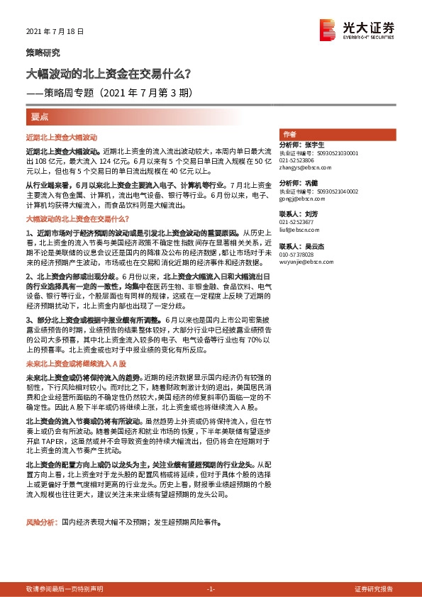 策略周专题（2021年7月第3期）：大幅波动的北上资金在交易什么？