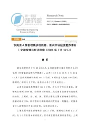 全球疫情与经济观察：东南亚4国新增确诊创新高，新兴市场经济复苏滞后