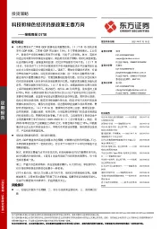 策略周报：科技和绿色经济仍是政策主要方向
