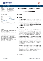 全市场流动性周观察：银行间资金面宽松，内外资行业选择显分歧