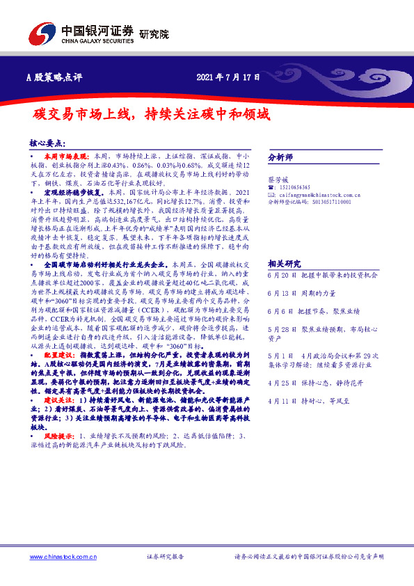 A股策略点评：碳交易市场上线，持续关注碳中和领域