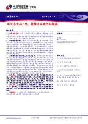 A股策略点评：碳交易市场上线，持续关注碳中和领域