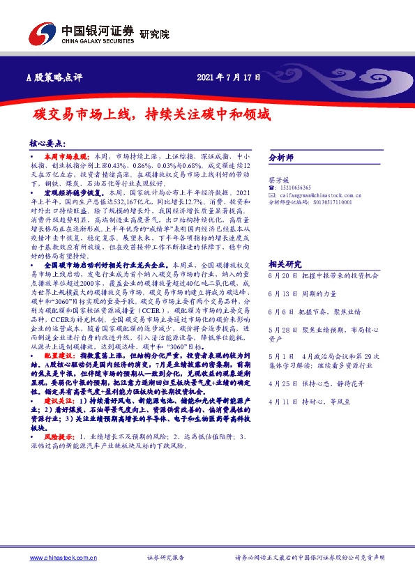 A股策略点评：碳交易市场上线，持续关注碳中和领域