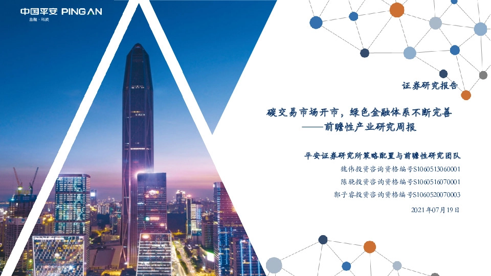 前瞻性产业研究周报：碳交易市场开市，绿色金融体系不断完善