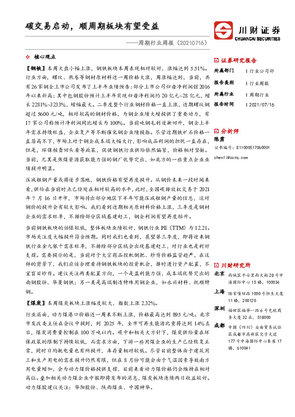 周期行业周报：碳交易启动，顺周期板块有望受益