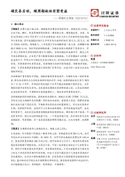 周期行业周报：碳交易启动，顺周期板块有望受益