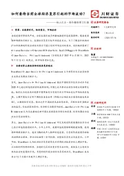 他山之石·海外精译第270期：如何看待当前全球经济复苏引起的市场波动？