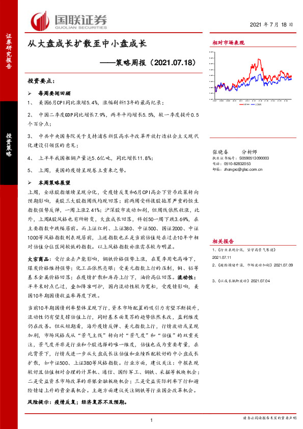 策略周报：从大盘成长扩散至中小盘成长