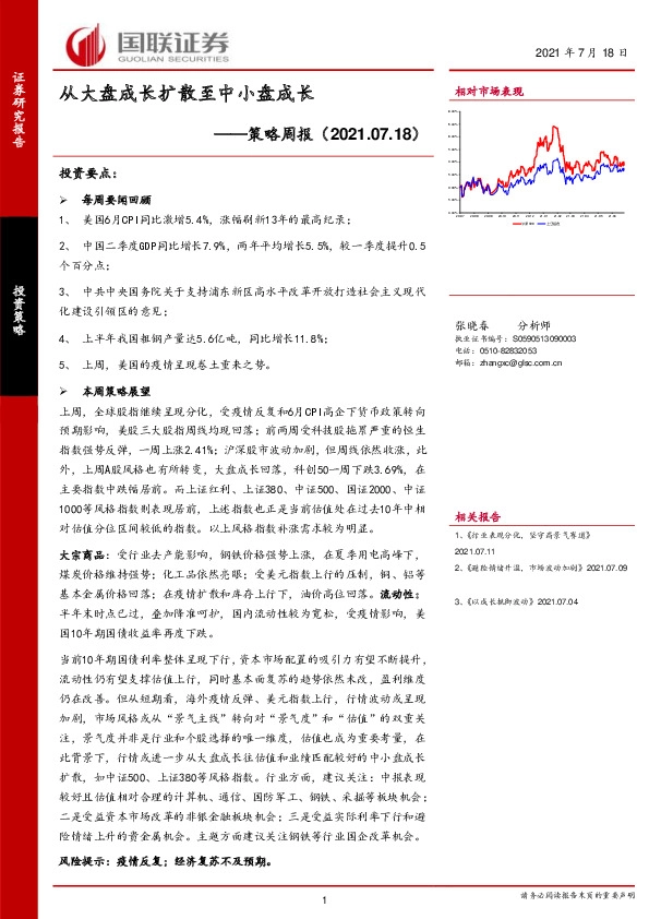 策略周报：从大盘成长扩散至中小盘成长