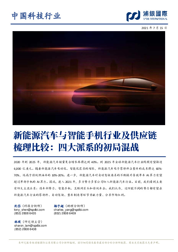 新能源汽车与智能手机行业及供应链梳理比较：四大派系的初局混战