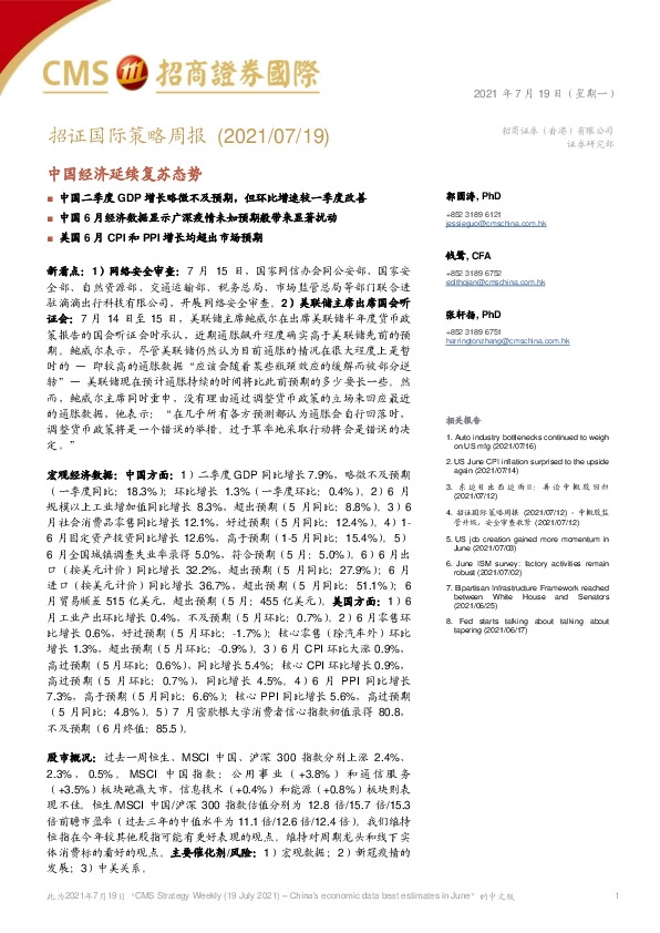 招证国际策略周报：中国经济延续复苏态势