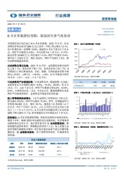 消费行业：6月社零数据胜预期，服装纺织景气度持续