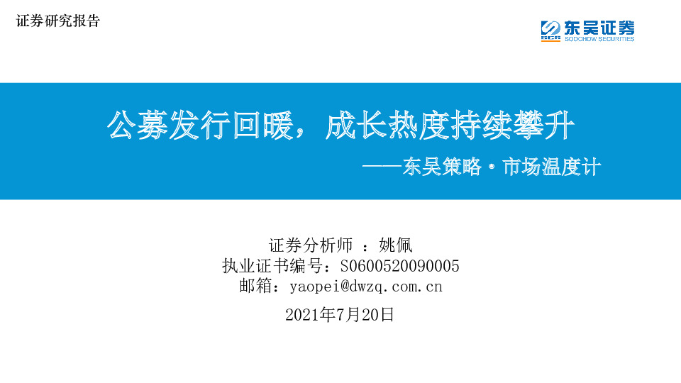 东吴策略·市场温度计：公募发行回暖，成长热度持续攀升