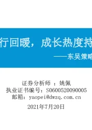 东吴策略·市场温度计：公募发行回暖，成长热度持续攀升