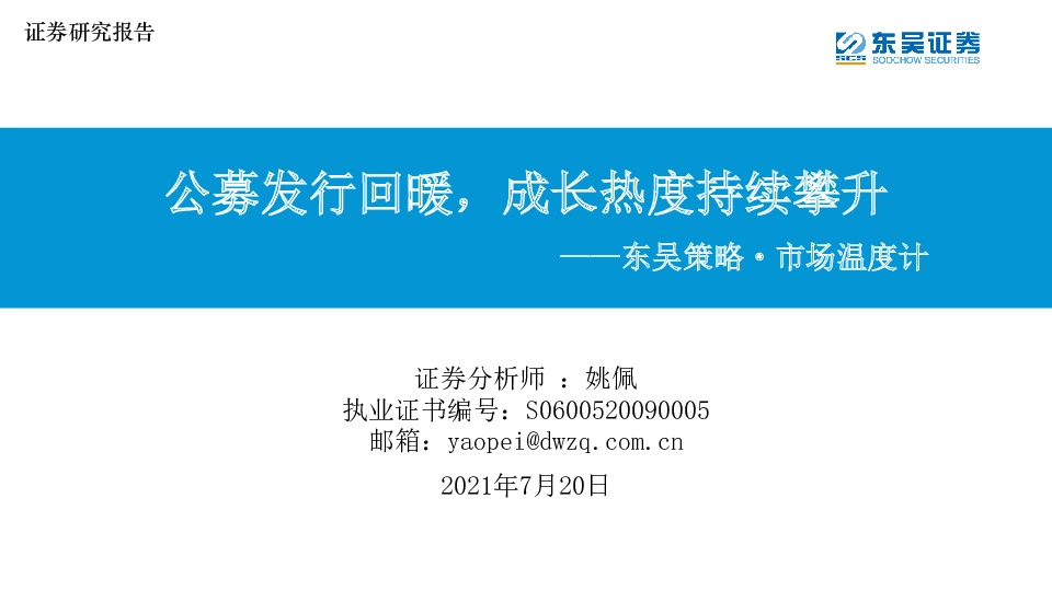 东吴策略·市场温度计：公募发行回暖，成长热度持续攀升