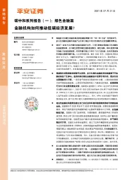 碳中和系列报告（一）：绿色金融篇-金融机构如何推动低碳经济发展？