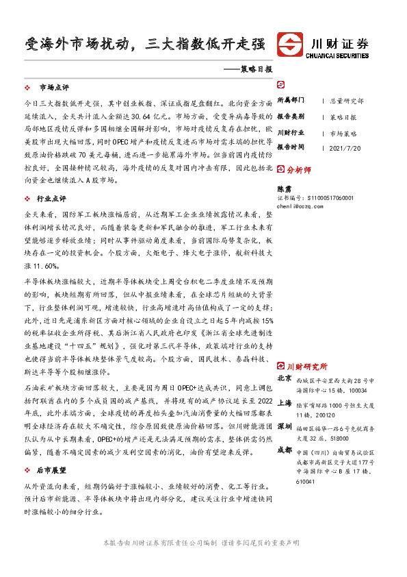 策略日报：受海外市场扰动，三大指数低开走强