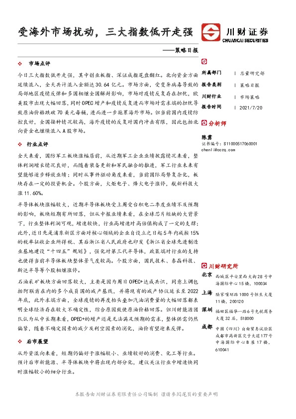 策略日报：受海外市场扰动，三大指数低开走强