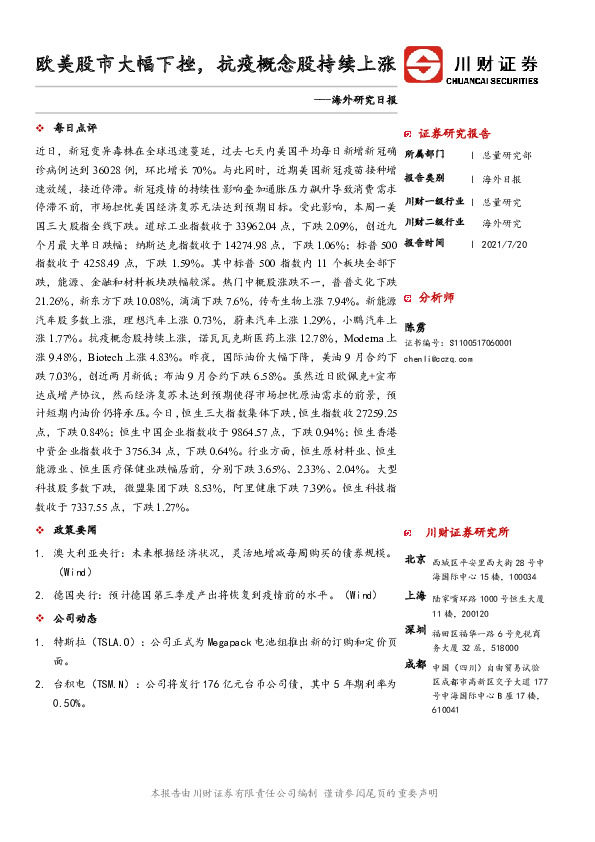 海外研究日报：欧美股市大幅下挫，抗疫概念股持续上涨