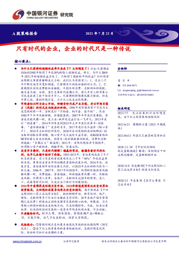 A股策略报告：只有时代的企业，企业的时代只是一种传说