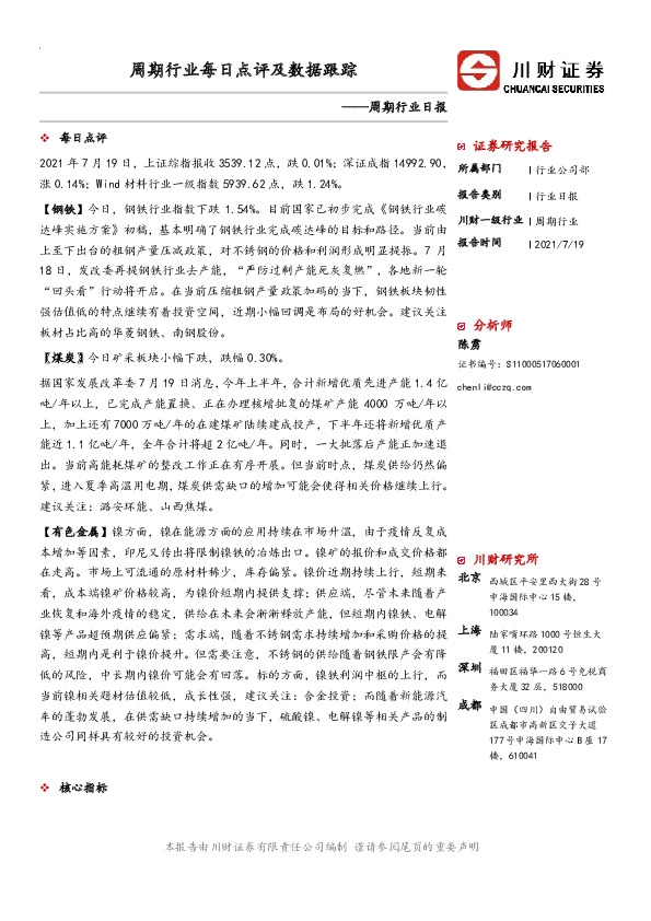 周期行业日报：周期行业每日点评及数据跟踪