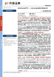 投资策略专题：2021Q2基金持仓深度分析-告别过去的季节