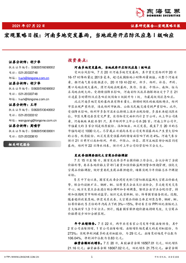 宏观策略日报：河南多地突发暴雨，当地政府开启防汛应急Ⅰ级响应