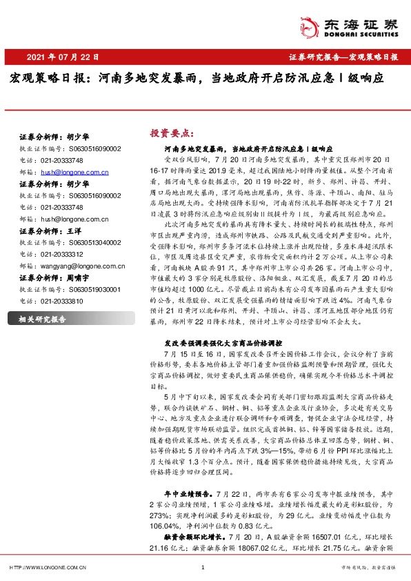 宏观策略日报：河南多地突发暴雨，当地政府开启防汛应急Ⅰ级响应