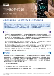 中国税务快讯