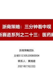 浙商策略：三分钟看中观-新股新赛道系列之二十三：医药新零售