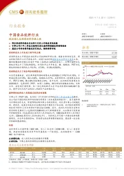 中国食品饮料行业:低估值已反映原材料价格上涨
