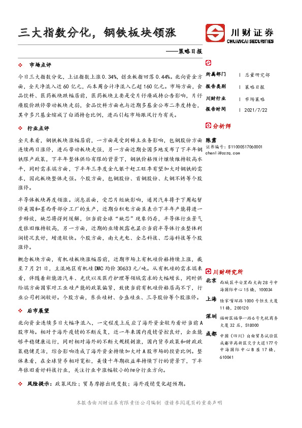 策略日报：三大指数分化，钢铁板块领涨