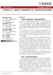 宏观策略日报：公募基金二季度规模增长加快，新能源相关板块获得增持