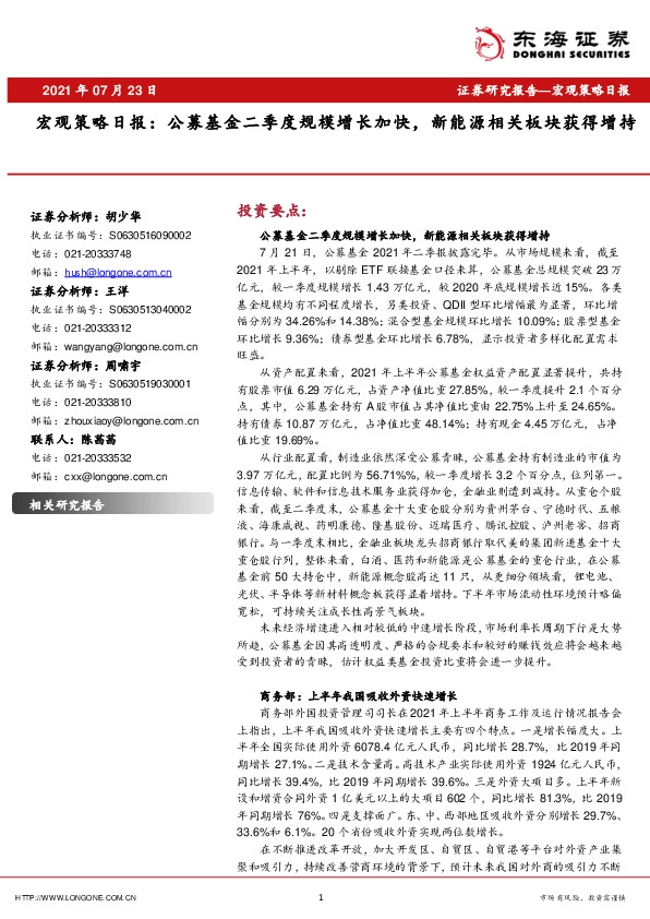 宏观策略日报：公募基金二季度规模增长加快，新能源相关板块获得增持