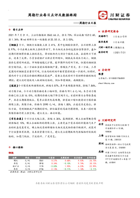 周期行业日报：周期行业每日点评及数据跟踪