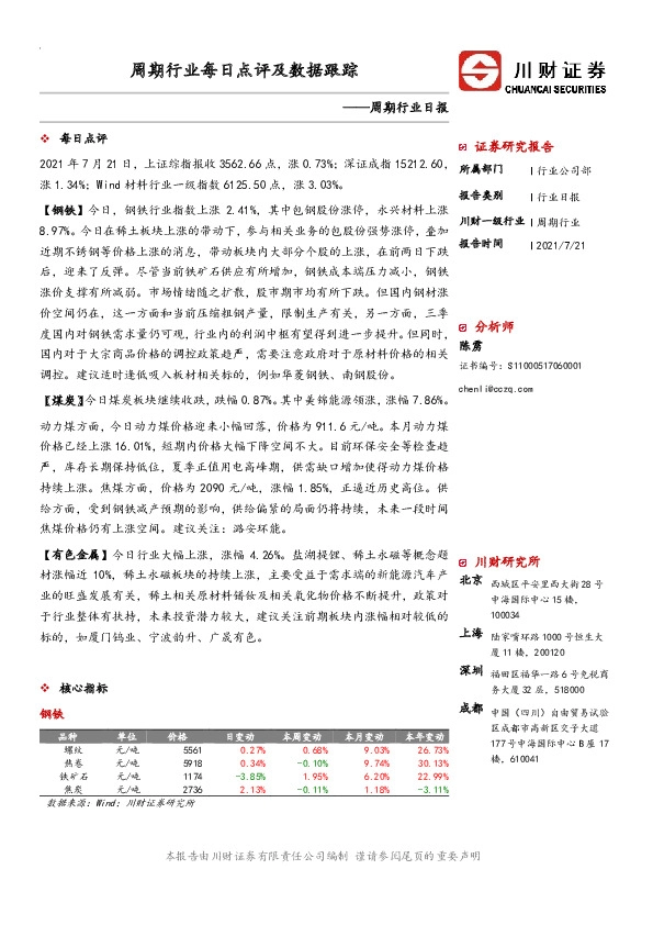 周期行业日报：周期行业每日点评及数据跟踪