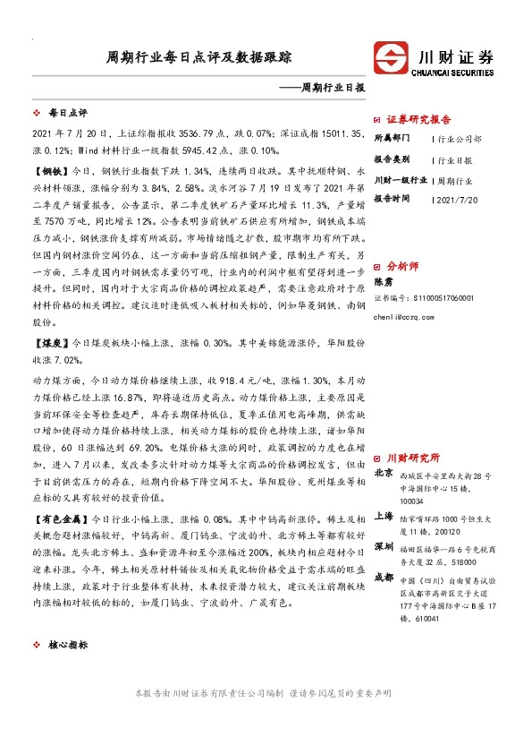 周期行业日报：周期行业每日点评及数据跟踪