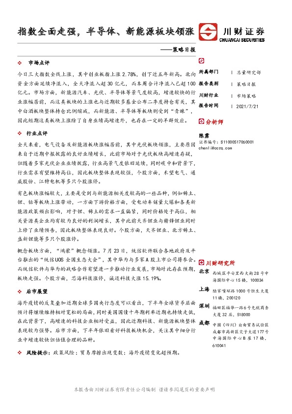 策略日报：指数全面走强，半导体、新能源板块领涨