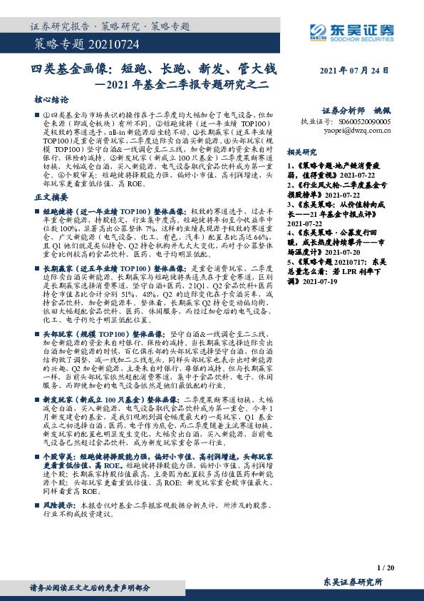 策略专题：2021年基金二季报专题研究之二：四类基金画像：短跑、长跑、新发、管大钱
