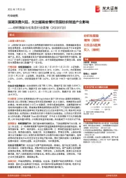 纺织服装与化妆品行业周报:国潮消费兴起,关注越南疫情对我国纺织制造产业影响