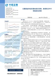 策略周报：公募基金持仓风格向成长切换，继续关注中小市值成长风格