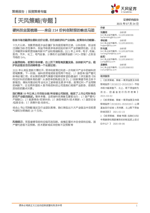 【天风策略|专题】硬科技全面梳理：来自214份科创财报的蛛丝马迹
