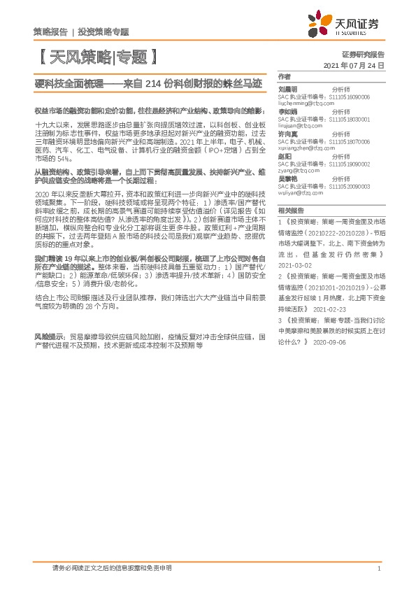 【天风策略|专题】硬科技全面梳理：来自214份科创财报的蛛丝马迹