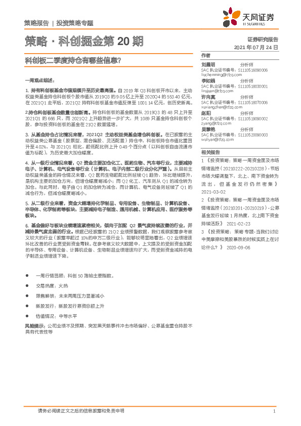 策略·科创掘金第20期：科创板二季度持仓有哪些信息？