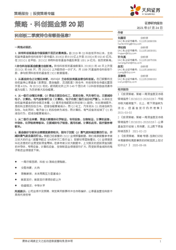 策略·科创掘金第20期：科创板二季度持仓有哪些信息？