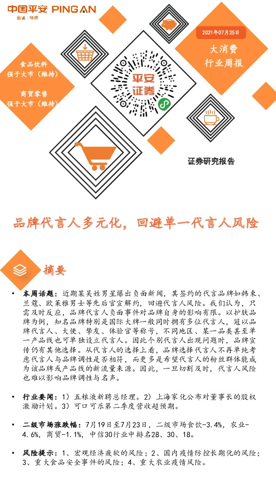 大消费行业周报：品牌代言人多元化，回避单一代言人风险