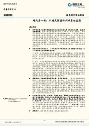 策略周报：趋向另一极：从确定性溢价到成长性溢价